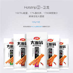 卫龙辣条详情页