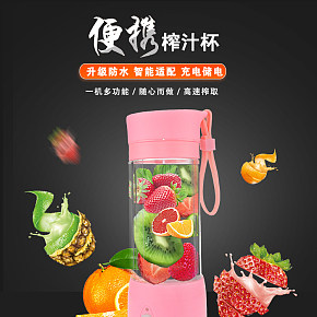 簡(jiǎn)約時(shí)尚榨汁杯生活電器寶貝詳情頁(yè)設(shè)計(jì)