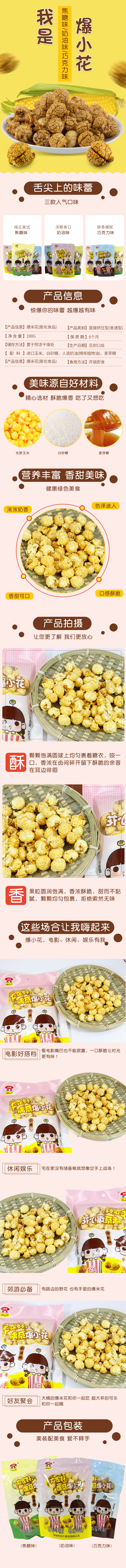 淘宝美工小波设计爆米花食品详情页作品