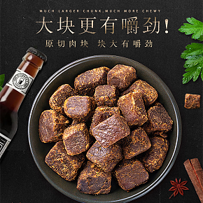 休闲零食 牛肉干详情页设计