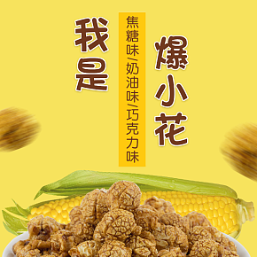 爆米花食品详情页
