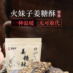 姜糖酥零食详情页