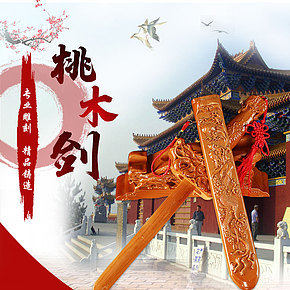 鎮(zhèn)宅辟邪桃木劍