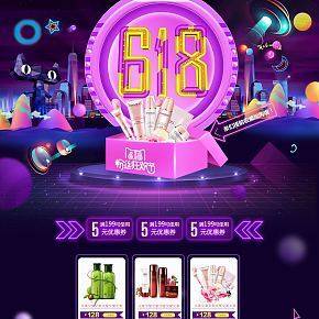 618年中大促化妆品淘宝首页