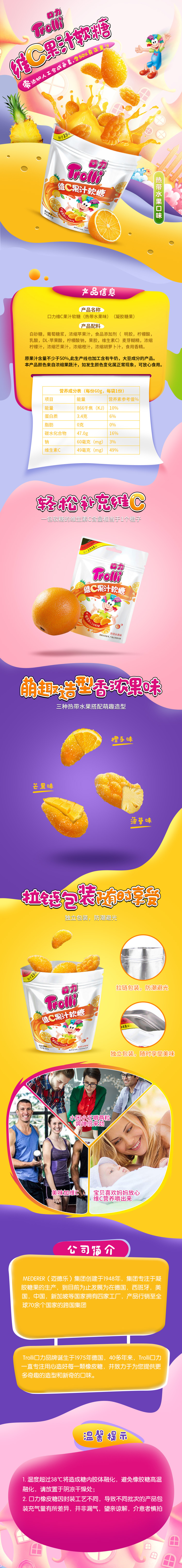 淘寶美工蘭苑楓徑口力維C果汁軟糖（熱帶水果味）詳情頁(yè)展示作品