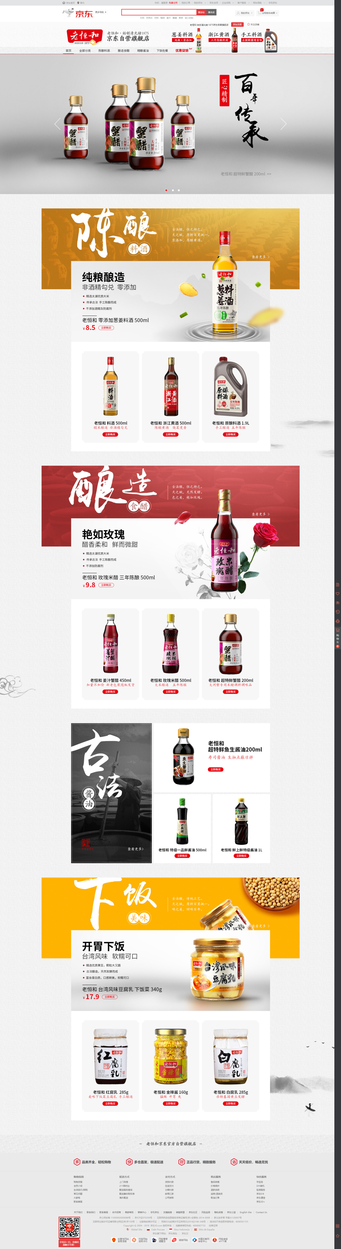 淘寶美工蘭苑楓徑老恒和料酒京東旗艦店店鋪首頁設(shè)計(jì)作品