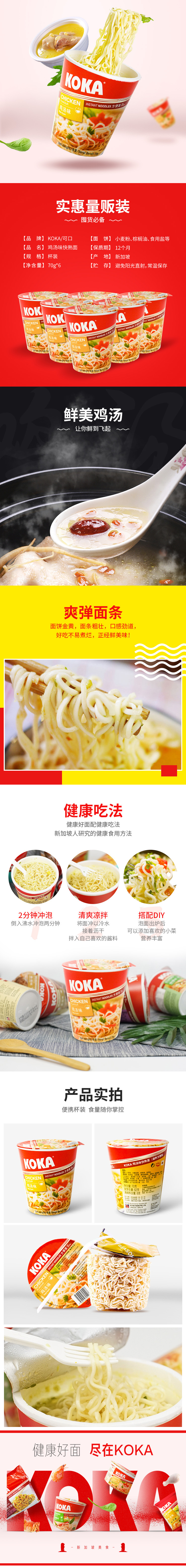 淘寶美工蘭苑楓徑KOKA雞湯味快熟面詳情頁展示作品