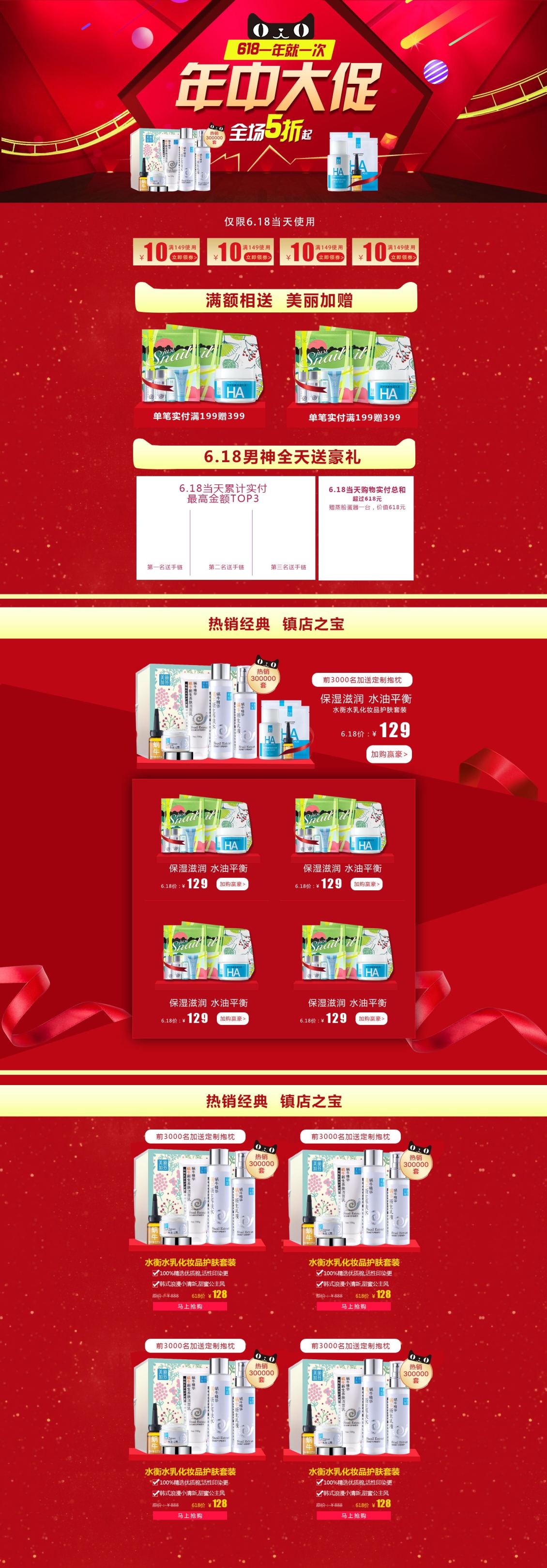 淘寶美工釋空紅色618年中大促化妝品首頁活動頁面作品