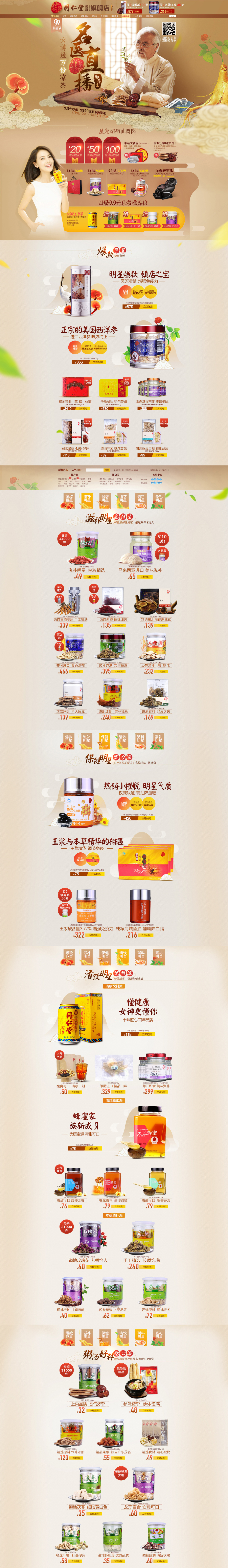 淘寶美工寧寧同仁堂 食品滋補(bǔ)類 首頁作品