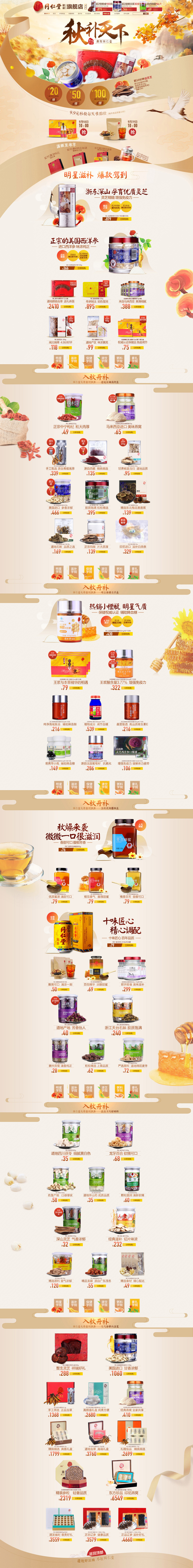 淘寶美工寧寧同仁堂 食品滋補(bǔ)類 首頁作品