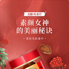 紅參片詳情頁(yè)