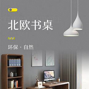 家具家紡書桌床沙發(fā)詳情頁(yè)