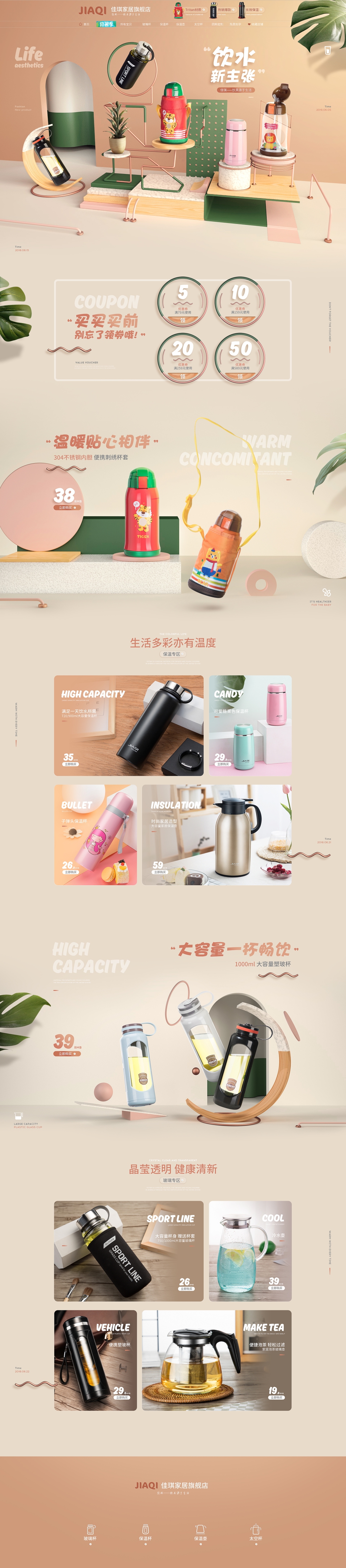 淘寶美工六神保溫杯首頁(yè)裝修設(shè)計(jì)作品