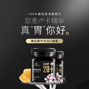 新西蘭進口麥盧卡蜂蜜食品保健詳情頁設計