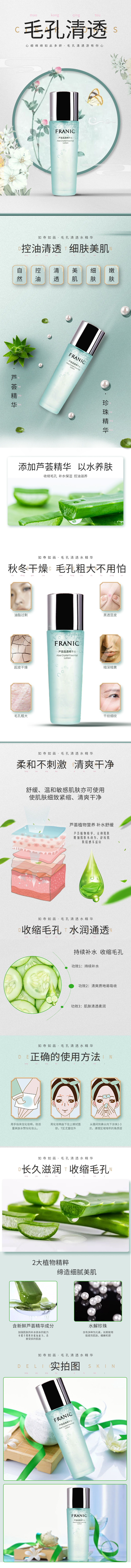 淘宝美工田芯芦荟护肤水毛孔清透以水养肤详情页作品