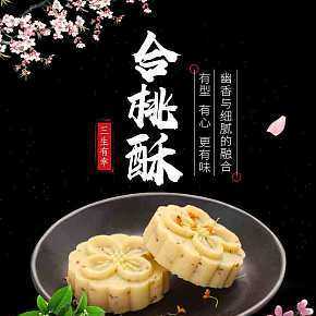 甜品点心合桃酥详情页