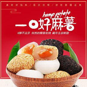 食品零食麻薯麻球麻花详情页