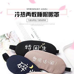 清新簡約卡通睡眠眼罩詳情頁