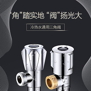 簡(jiǎn)約五金工具衛(wèi)生間角閥詳情頁(yè)設(shè)計(jì)