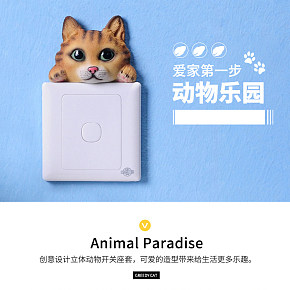 可愛動物開關(guān)貼紙裝飾貼詳情頁設計