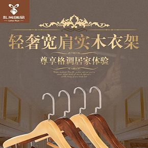 生活百货家居用品实木衣架详情页