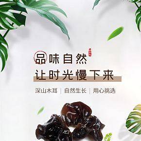 日常通用簡(jiǎn)約木耳香菇干貨菌類食品詳情頁(yè)