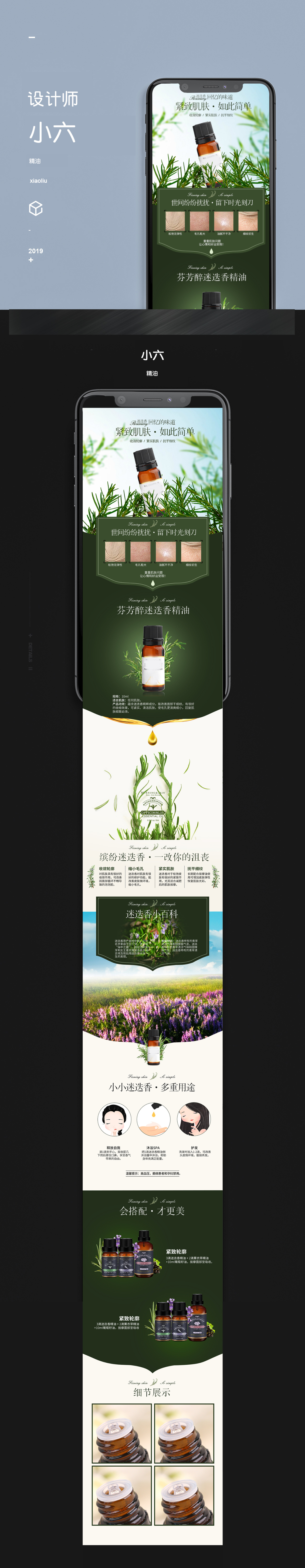 淘宝美工小六6护肤品芬芳醉迷迭香精油作品