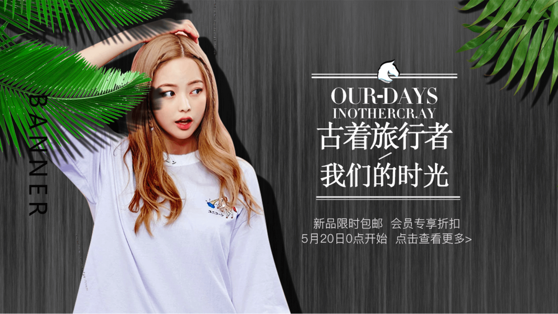 淘寶美工y151480海報(bào)banner衣物作品