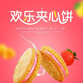 歡樂夾心餅干