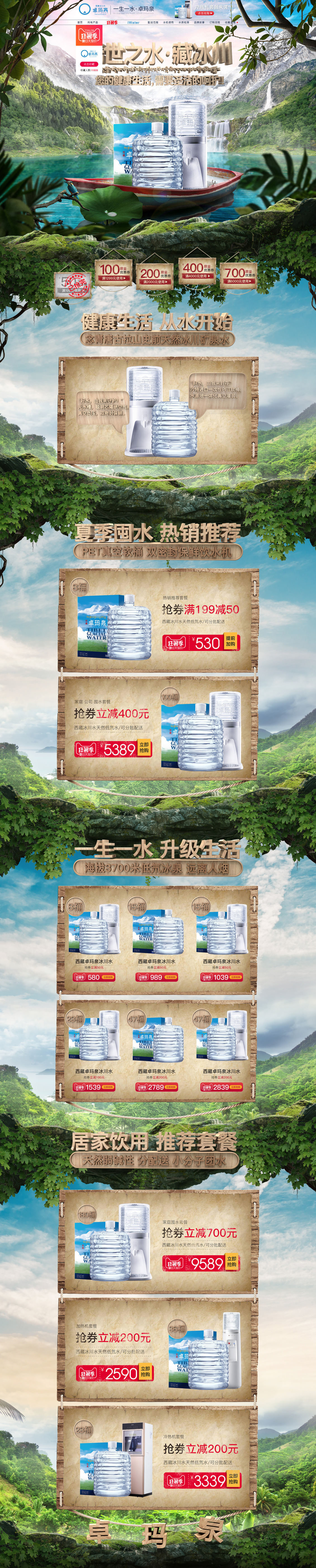 淘寶美工萌萌m卓瑪泉水首頁作品