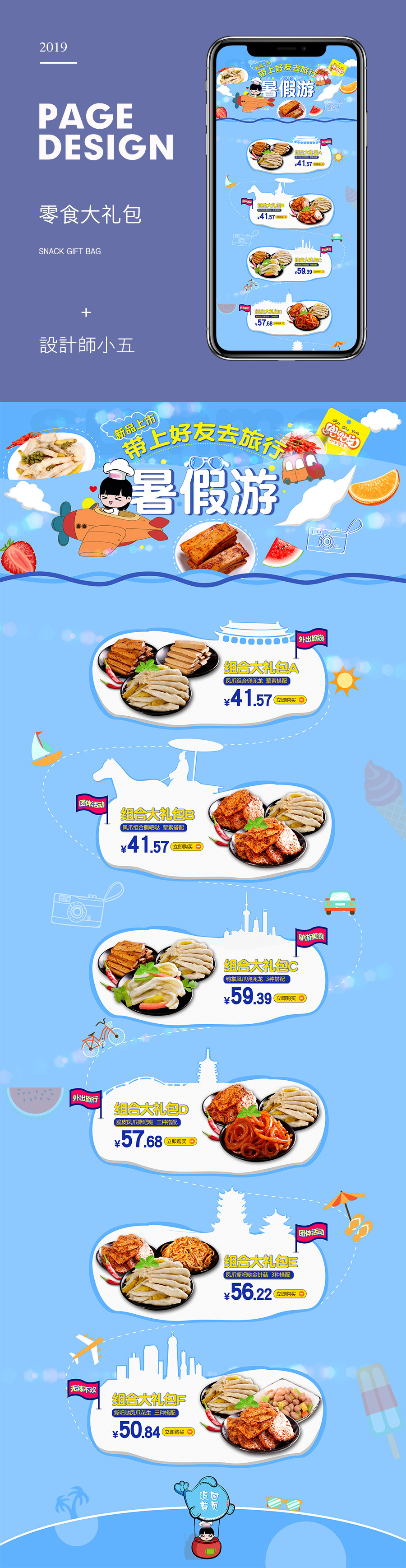 淘宝美工小五52019旅游季吃食作品