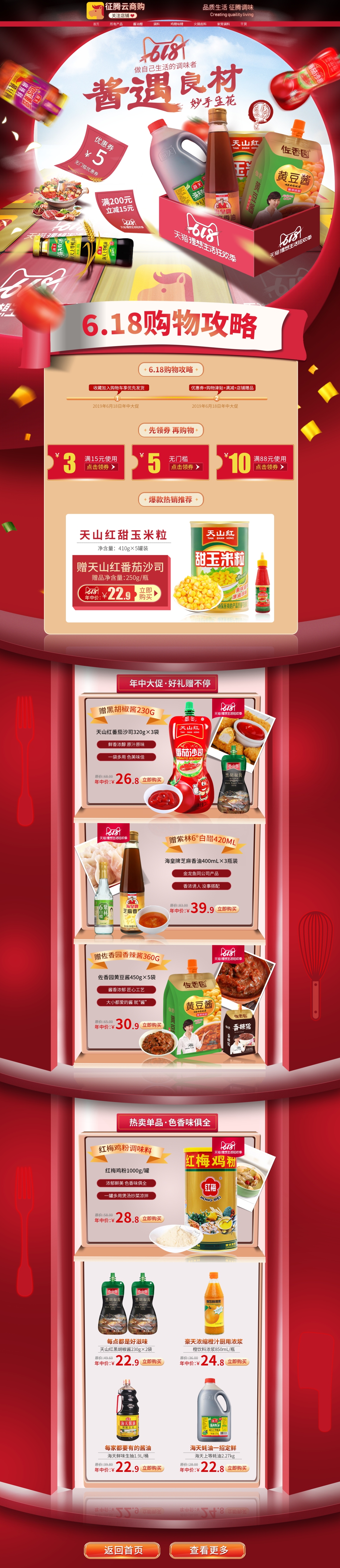 淘宝美工杨光征腾云商购食品店618活动专题首页作品