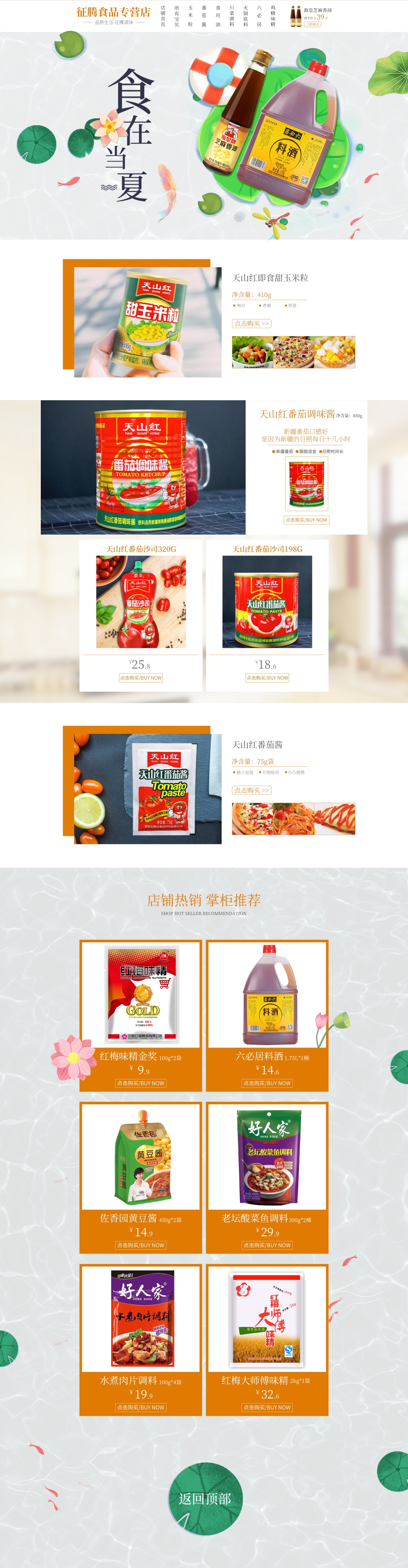 淘寶美工楊光征騰食品專營店京東首頁作品