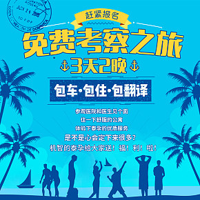 免费考察海报设计
