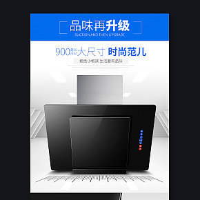 油煙機詳情頁賞析