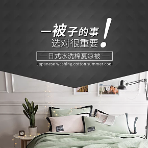 床上四件套详情页设计