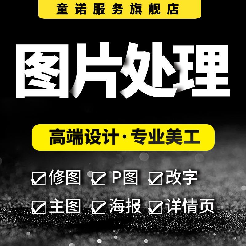 淘宝美工叶了个冇图片处理主图作品