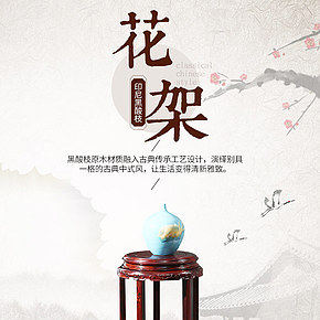家居家具类中国风花架详情页