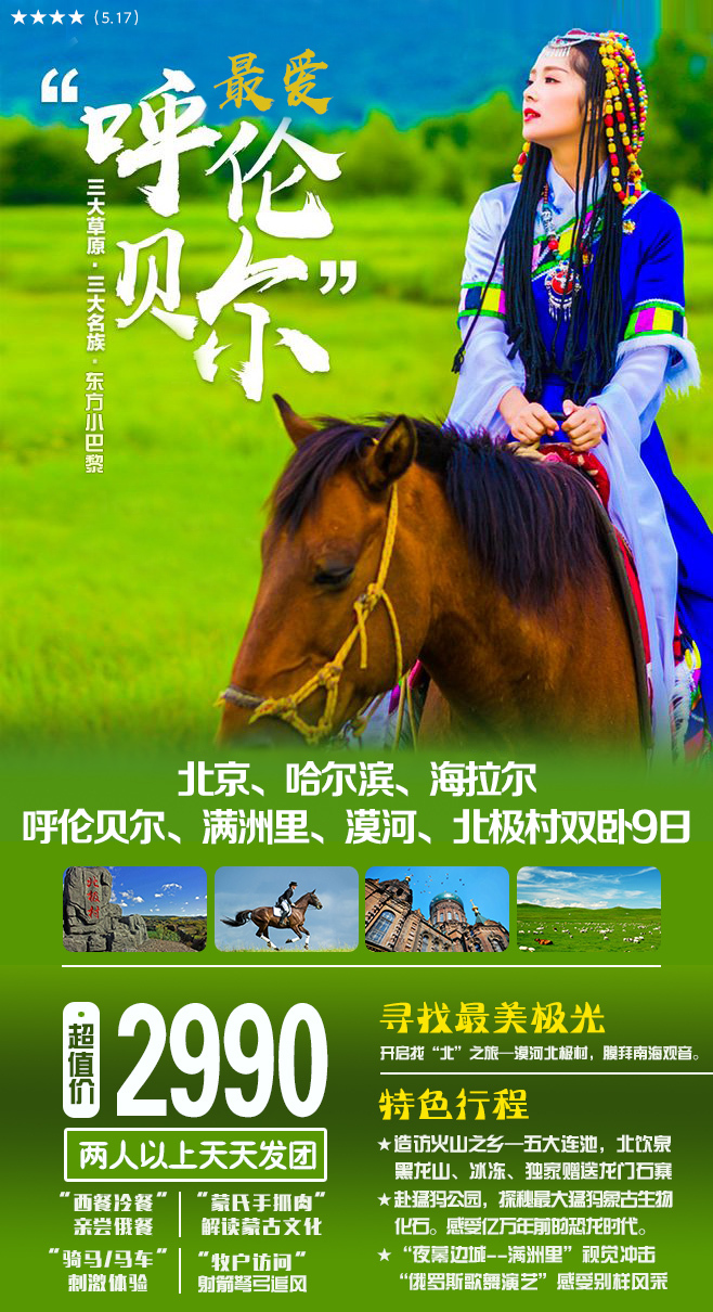 淘寶美工小花海報(bào) 直通車 鉆展 主圖  BANNER  風(fēng)景 旅游 ，呼倫貝爾大草原作品
