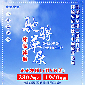 海報 直通車 鉆展 主圖  BANNER  風景 旅游 ，呼倫貝爾大草原