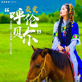 海報 直通車 鉆展 主圖  BANNER  風景 旅游 ，呼倫貝爾大草原
