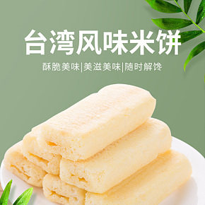 休闲零食 米饼