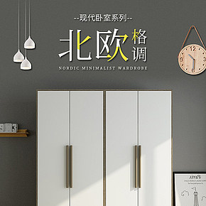 北欧格调现代卧室家具衣柜柜子详情页
