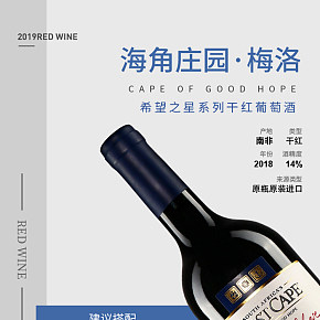 时尚简约 酒水类 干红葡萄酒 详情页