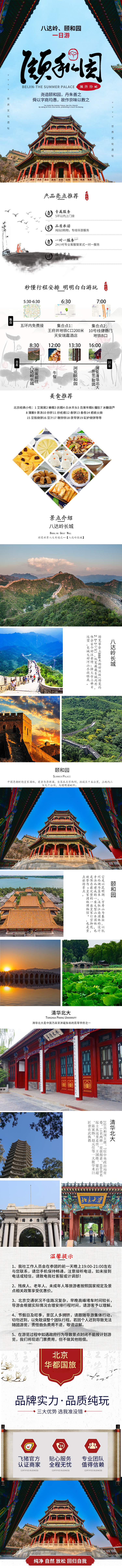 淘寶美工田芯北京華都國(guó)旅八達(dá)嶺、頤和園一日游作品