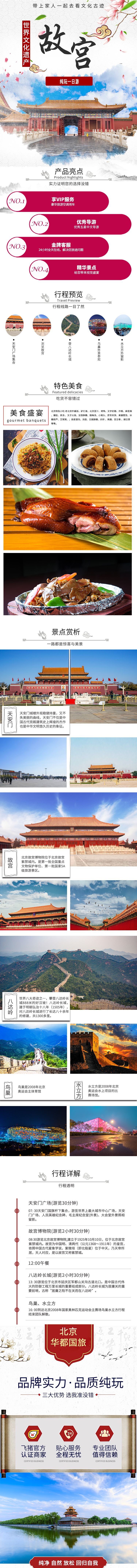淘宝美工田芯北京华都国旅故宫八达岭长城一日游作品