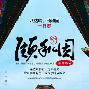 北京華都國旅八達(dá)嶺、頤和園一日游