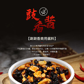 食品類醬料豉香醬簡(jiǎn)約詳情頁(yè)
