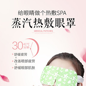 蒸汽眼罩詳情頁