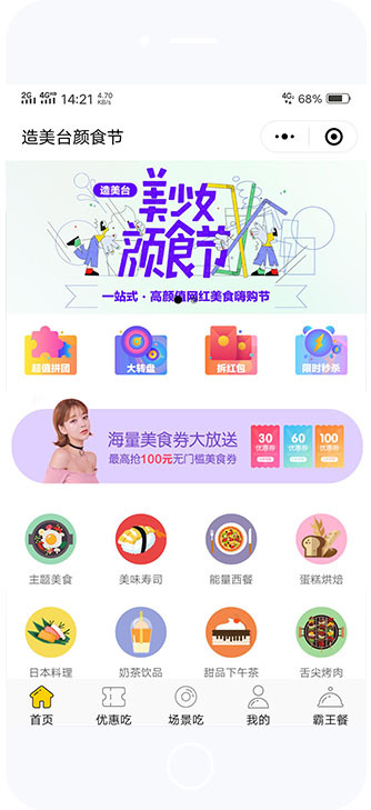 淘寶美工天鋒造美臺(tái)顏食節(jié)小程序商城作品